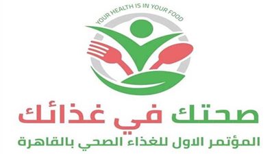 اليوم انطلاق المؤتمر الأول للغذاء الصحي بالقاهرة