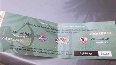 الزمالك يوزع تذاكر مباراة بيراميدز مجانًا