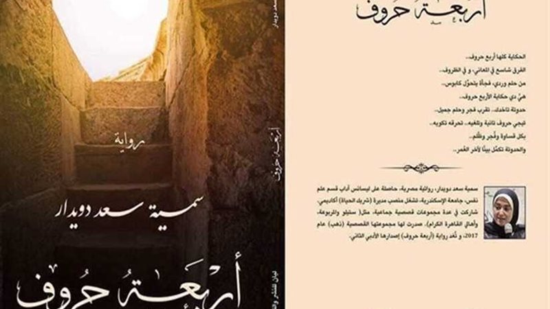 أربعة حروف في معرض