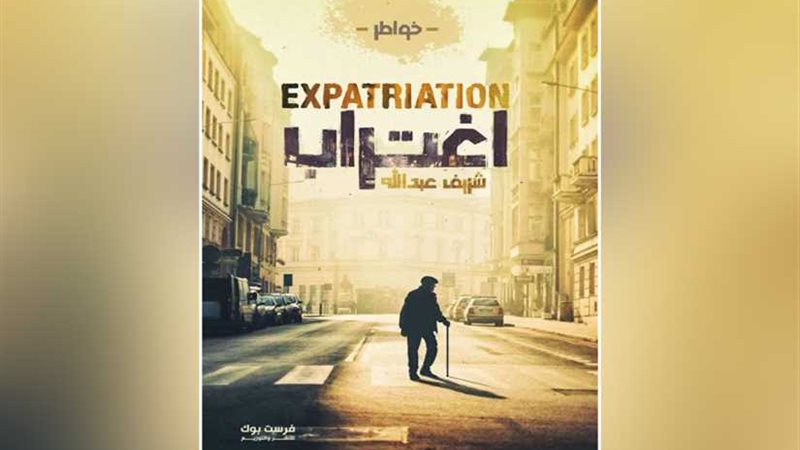 اغتراب شريف عبد الله