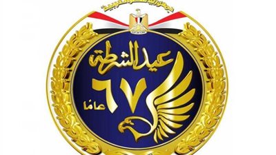 المحافظون يهنئون القيادات الأمنية بمناسبة عيد الشرطة الـ67