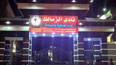 الزمالك يتدخل لتجنب خصم النقاط