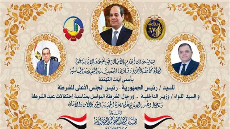 محافظ البحيرة يهنئ