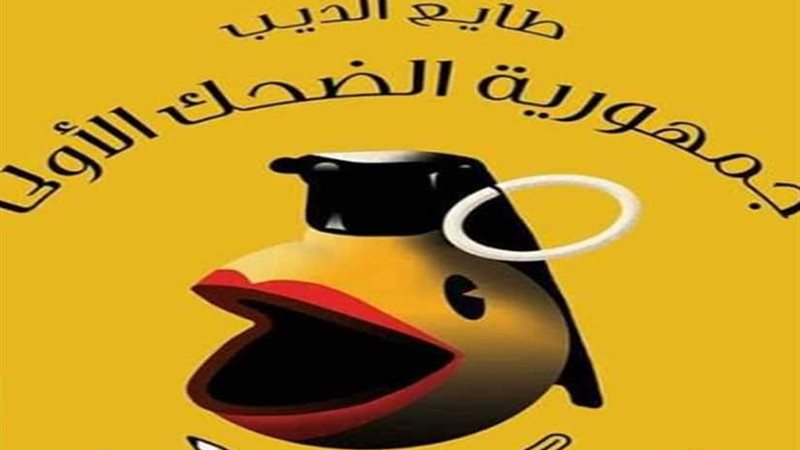 الإعدام رمياً بـالنكات