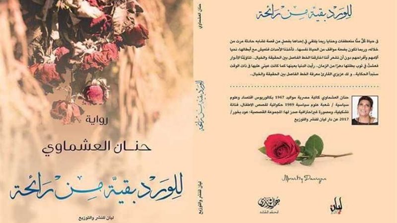 للورد بقية من رائحة