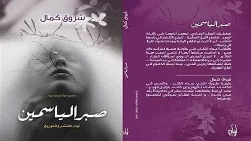  صبر الياسمين تشارك