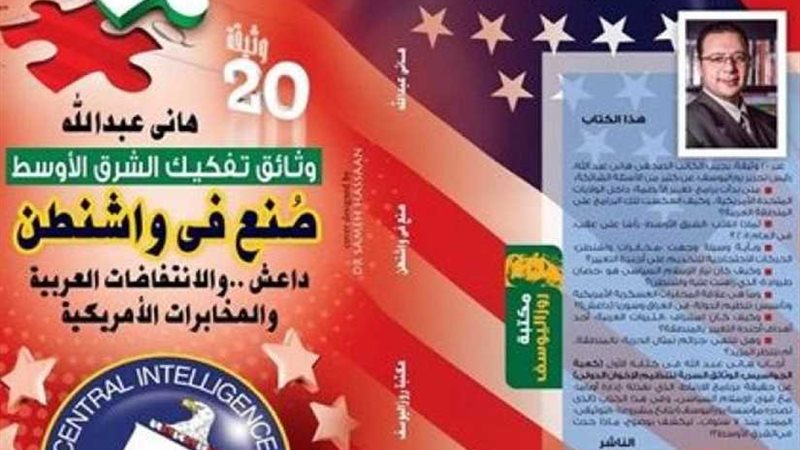 صنع في واشنطن يكشف