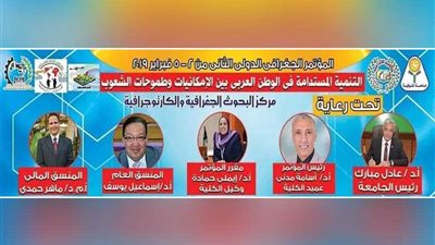 ١١٠ أبحاث علمية في المؤتمر الدولي للتنمية المستدامة بآداب المنوفية