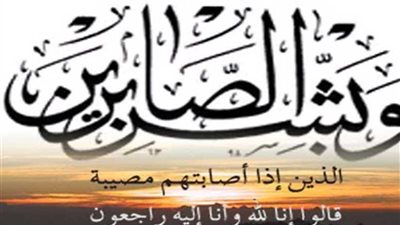 عزاء واجب للزميل مصطفى فهمي