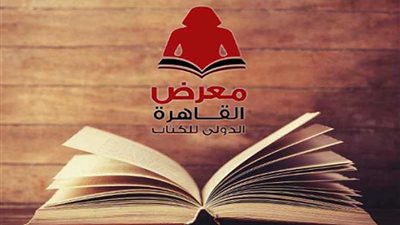 ندوة عن الأدب السوداني بمعرض القاهرة للكتاب