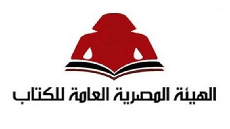 هيئة الكتاب تصدر