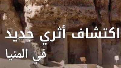 الاستعلامات تبرز الكشف الأثري الجديد بتونا الجبل