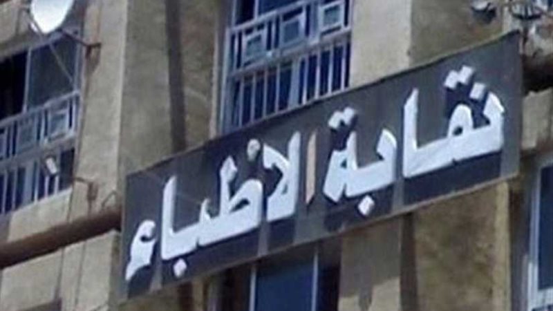 النقابة العامة لأطباء