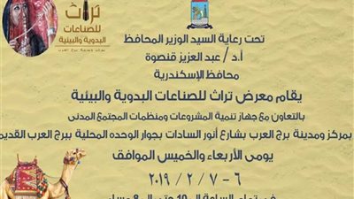 غداً.. افتتاح معرض الصناعات البدوية والبيئية بالإسكندرية