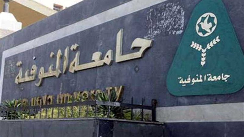 جامعة المنوفية تستضيف