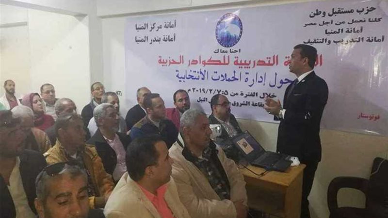 مستقبل وطن بالمنيا