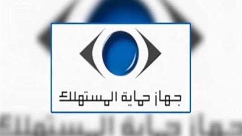 حماية المستهلك يقدم