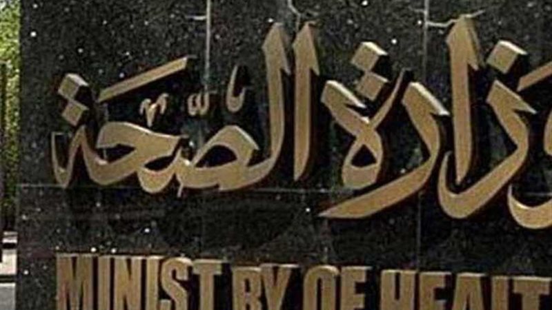 الصحة تتابع تداعيات
