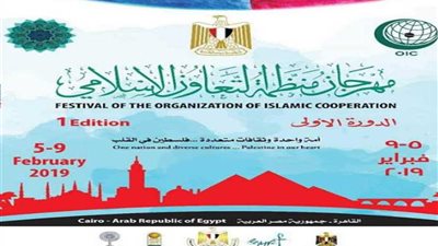 غدا ختام فعاليات مهرجان منظمة التعاون الإسلامي