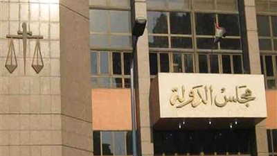 مجلس الدولة يرفض إلزام 