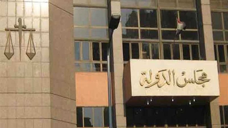 مجلس الدولة يرفض