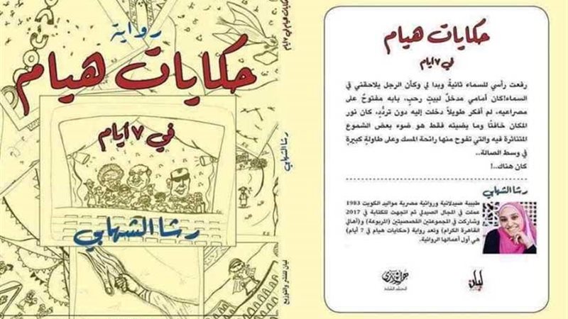 توقيع حكـايـات هيـام