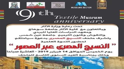 متحف النسيج المصري يحتفل بعيده التاسع