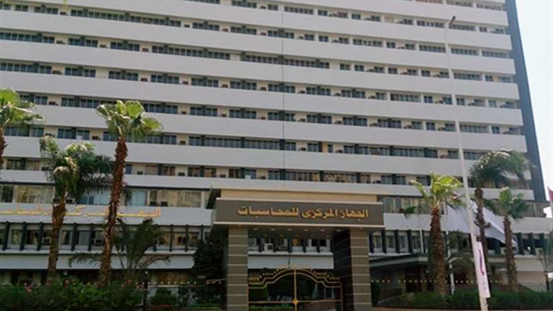 المركزى للمحاسبات