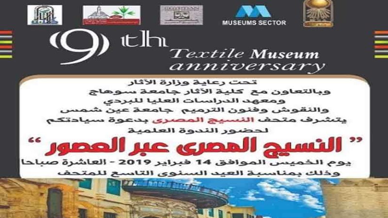 متحف النسيج المصري