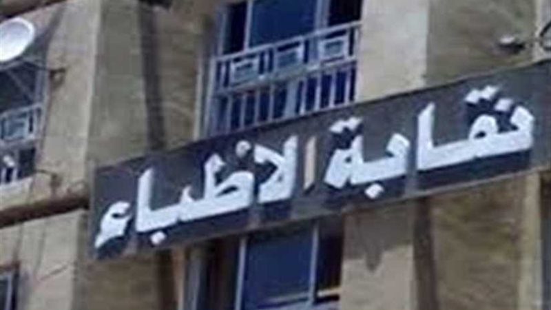 وكيل نقابة الأطباء