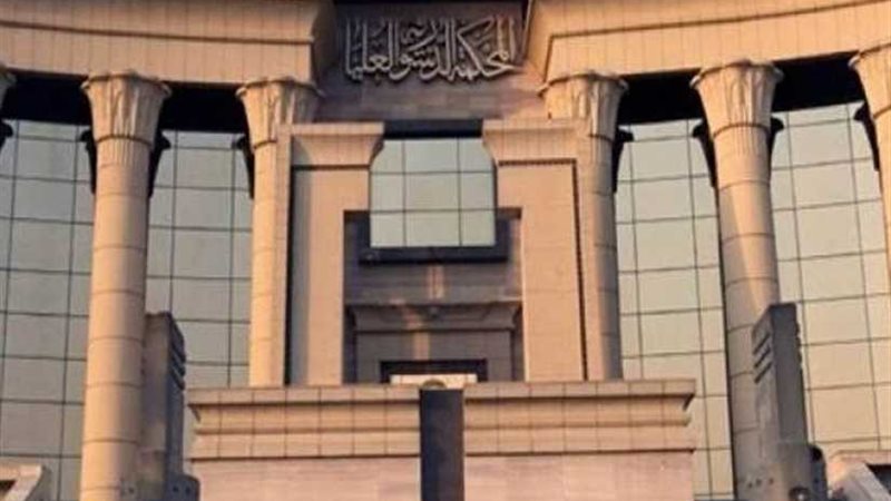 الدستورية العليا