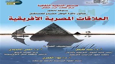 العلاقات المصرية- الإفريقية بطلعت حـرب