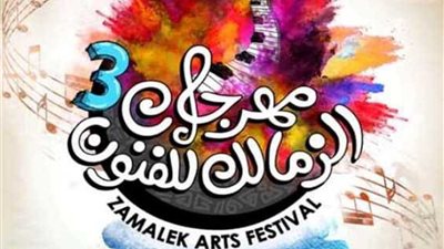 ثلاث كليات تحتفل بمهرجان الزمالك للفنون الثالث