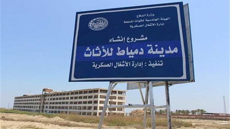 مدينة دمياط للأثاث