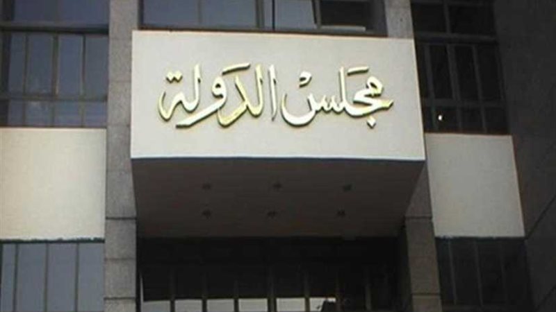 القضاء الإداري يؤيد