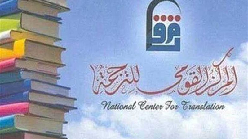 القومى للترجمة يشارك