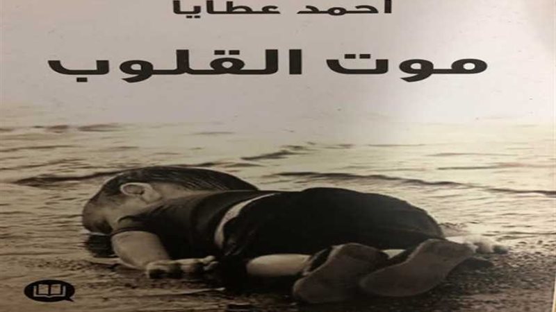 موت القلوب: قصص واقعية