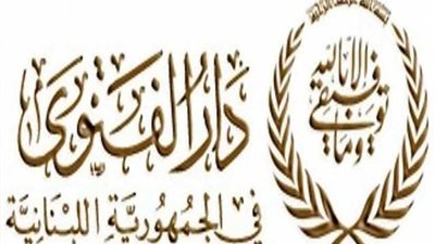 دار الفتوى اللبنانية تعلن رفضها المطلق 