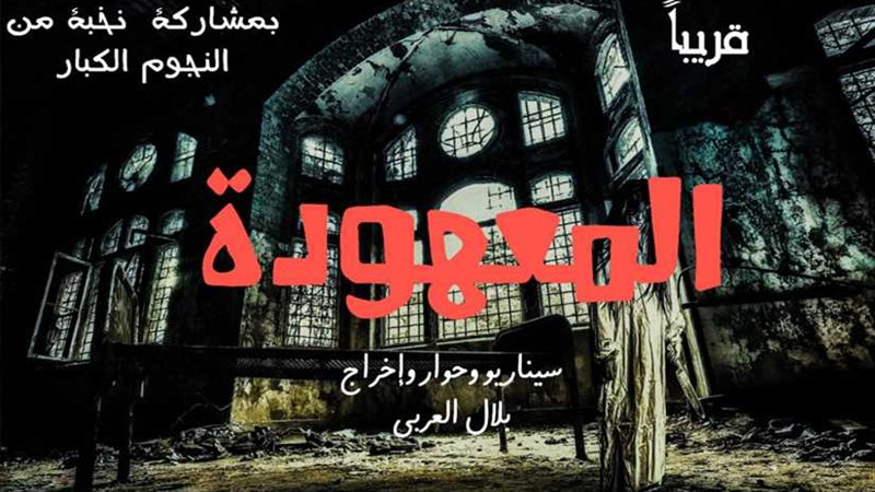 المخرج بلال العربي: