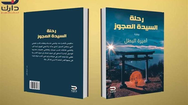 رحلة السيدة العجوز