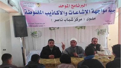مواجهة الشائعات والمعلومات المغلوطة في ندوات موحدة لشباب المنيا