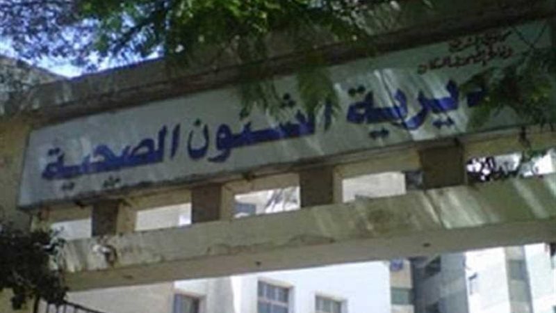 1800 عامل بـصحة بالإسماعيلية