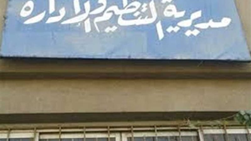 مديرية التنظيم والإدارة