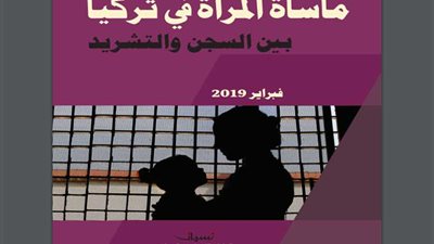 تقرير تركي يكشف جرائم وفظائع أردوغان (صور)