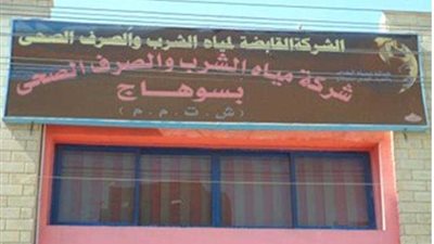 شركة مياه سوهاج تبدأ فى استقبال الشكاوى على الهاتف المحمول