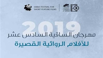 غدا..غلق باب التقديم لمهرجان الساقية للأفلام الروائية القصيرة