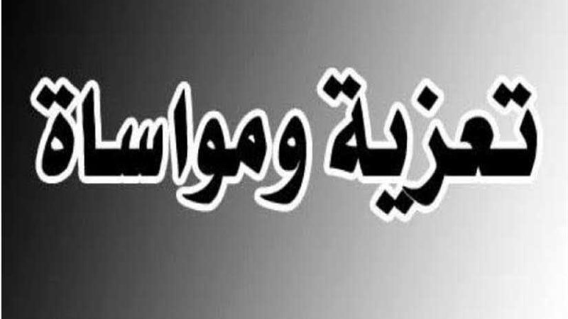 عزاء واجب لـ جون