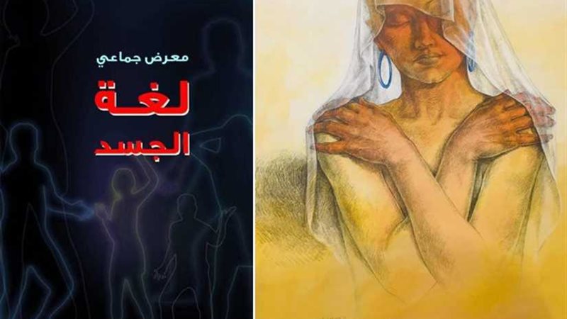 لغة الجسد معرض جماعي