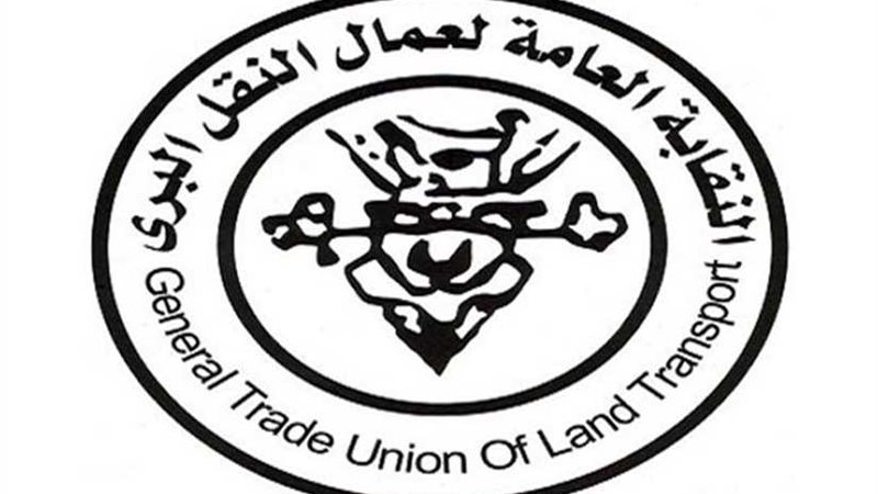 اللجنة النقابية بالنقل