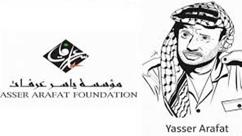 مؤسسة ياسر عرفات: